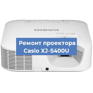 Замена линзы на проекторе Casio XJ-S400U в Челябинске